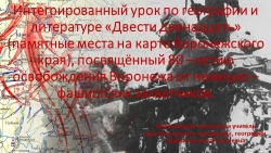 Презентация к интегрированному уроку по литературе и географии "Двести двенадцать" (памятные места на карте Воронежского края), посвящённый 80 - летию освобождения города -героя - Класс учебник | Академический школьный учебник скачать | Сайт школьных книг учебников uchebniki.org.ua