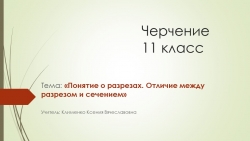 ЧЕРЧЕНИЕ 11 класс РАЗРЕЗ - Класс учебник | Академический школьный учебник скачать | Сайт школьных книг учебников uchebniki.org.ua