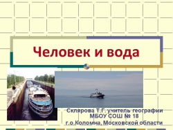 Презентация "Человек и вода" гидросфера 8 класс - Класс учебник | Академический школьный учебник скачать | Сайт школьных книг учебников uchebniki.org.ua