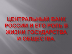 Презентация по финансовой грамотности на тему "Центральный банк России и его роль в жизни государства и общества" (7 класс) - Класс учебник | Академический школьный учебник скачать | Сайт школьных книг учебников uchebniki.org.ua