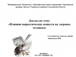 "Влияние наркотических веществ на здоровье человека" - Класс учебник | Академический школьный учебник скачать | Сайт школьных книг учебников uchebniki.org.ua