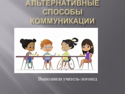 Презентация "Альтернативные способы коммуникации для детей с ОВЗ" - Класс учебник | Академический школьный учебник скачать | Сайт школьных книг учебников uchebniki.org.ua