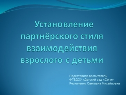 Презентация на тему: "Установление партнёрского стиля взаимодействия взрослого с детьми". (дошкольное образование) - Класс учебник | Академический школьный учебник скачать | Сайт школьных книг учебников uchebniki.org.ua