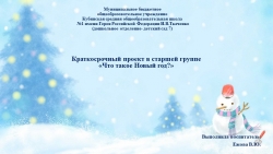 Проект "Что такое Новый год" - Класс учебник | Академический школьный учебник скачать | Сайт школьных книг учебников uchebniki.org.ua