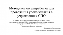 Методическая разработка для проведения урока/занятия в учреждениях СПО на тему "Фрукты и ягоды" - Класс учебник | Академический школьный учебник скачать | Сайт школьных книг учебников uchebniki.org.ua