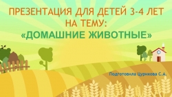 Презентация для детей 3-4 лет на тему: "Домашние животные" - Класс учебник | Академический школьный учебник скачать | Сайт школьных книг учебников uchebniki.org.ua