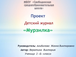 Проект по окружающему миру " Мурзилка" - Класс учебник | Академический школьный учебник скачать | Сайт школьных книг учебников uchebniki.org.ua