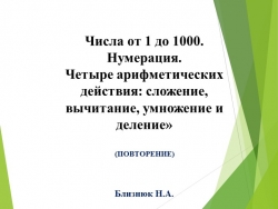 «Числа от 1 до 1000. Нумерация. Четыре арифметических действия: сложение, вычитание, умножение и деление» - Класс учебник | Академический школьный учебник скачать | Сайт школьных книг учебников uchebniki.org.ua