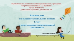 Развитие речи для младшего дошкольного возраста 2-3 лет с использованием театрализованной деятельности - Класс учебник | Академический школьный учебник скачать | Сайт школьных книг учебников uchebniki.org.ua