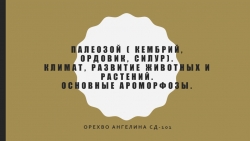 Презентация по теме "Палеозойская эра" - Класс учебник | Академический школьный учебник скачать | Сайт школьных книг учебников uchebniki.org.ua