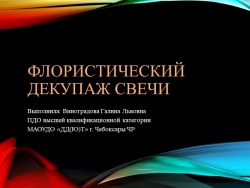 Презентация "Флористический декупаж свечи" - Класс учебник | Академический школьный учебник скачать | Сайт школьных книг учебников uchebniki.org.ua