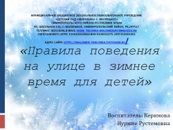 Презентация "Безопасность зимой для дошкольников" - Класс учебник | Академический школьный учебник скачать | Сайт школьных книг учебников uchebniki.org.ua