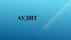 Презентация по аудиту на тему "Понятие аудита, его цели и задачи.Правовое регулирование"" - Класс учебник | Академический школьный учебник скачать | Сайт школьных книг учебников uchebniki.org.ua