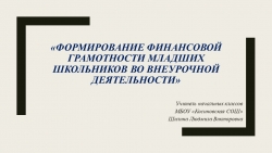 Презентация "Формирование финансовой грамотности младших школьников во внеурочной деятельности" - Класс учебник | Академический школьный учебник скачать | Сайт школьных книг учебников uchebniki.org.ua