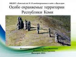 Проект "Особо охраняемые территории Республики Коми" - Класс учебник | Академический школьный учебник скачать | Сайт школьных книг учебников uchebniki.org.ua