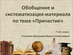 Презентация "Обобщение и систематизация материала по теме "Причастие" - Класс учебник | Академический школьный учебник скачать | Сайт школьных книг учебников uchebniki.org.ua