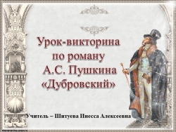 Презентация "Урок-викторина по роману А.С. Пушкина "Дубровский" - Класс учебник | Академический школьный учебник скачать | Сайт школьных книг учебников uchebniki.org.ua