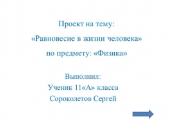 Презентация к проектной работе-Равновесие в жизни человека - Класс учебник | Академический школьный учебник скачать | Сайт школьных книг учебников uchebniki.org.ua