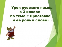 Урок русского языка в 3 классе по теме «Приставка и её роль в слове» - Класс учебник | Академический школьный учебник скачать | Сайт школьных книг учебников uchebniki.org.ua