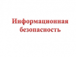 Презентация на тему: "Информационная безопасность" - Класс учебник | Академический школьный учебник скачать | Сайт школьных книг учебников uchebniki.org.ua