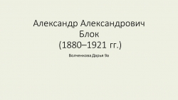 Презентация на тему "А.А.Блок" - Класс учебник | Академический школьный учебник скачать | Сайт школьных книг учебников uchebniki.org.ua