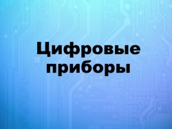 Презентация по технологии "Цифровые приборы" (8 класс) - Класс учебник | Академический школьный учебник скачать | Сайт школьных книг учебников uchebniki.org.ua