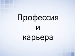 Презентация по технологии "Профессия и карьера" (9 класс) - Класс учебник | Академический школьный учебник скачать | Сайт школьных книг учебников uchebniki.org.ua