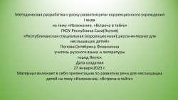 Презентация по русскому языку на тему «Изложение. «Встреча в тайге» - Класс учебник | Академический школьный учебник скачать | Сайт школьных книг учебников uchebniki.org.ua