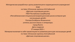 Презентация по русскому языку на тему «Описание картины А.В.Сайкиной «Детская спортивная школа». - Класс учебник | Академический школьный учебник скачать | Сайт школьных книг учебников uchebniki.org.ua