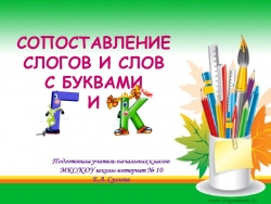 Презентация по русскому языку на тему Сопоставление слогов и слов с буквами г и к. - Класс учебник | Академический школьный учебник скачать | Сайт школьных книг учебников uchebniki.org.ua