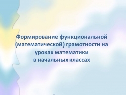 Презентация по теме "Функциональная грамотность на уроках математики" - Класс учебник | Академический школьный учебник скачать | Сайт школьных книг учебников uchebniki.org.ua