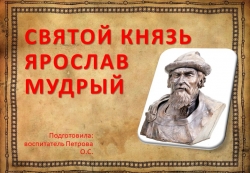 Святой Князь Ярослав Мудрый - Класс учебник | Академический школьный учебник скачать | Сайт школьных книг учебников uchebniki.org.ua