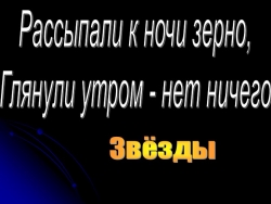 Презентация по окружающему миру "Звезды и созвездия" - Класс учебник | Академический школьный учебник скачать | Сайт школьных книг учебников uchebniki.org.ua