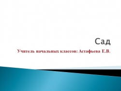 Презентация по окружающему миру на тему"Сад" - Класс учебник | Академический школьный учебник скачать | Сайт школьных книг учебников uchebniki.org.ua