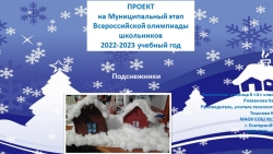 Презентация на МЭ олимпиады по технологии на тему: "Подснежники" (8 класс) - Класс учебник | Академический школьный учебник скачать | Сайт школьных книг учебников uchebniki.org.ua