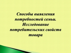 Презентация по технологии "Способы выявления потребностей семьи" (8 класс) - Класс учебник | Академический школьный учебник скачать | Сайт школьных книг учебников uchebniki.org.ua