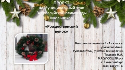 Презентация на МЭ олимпиады по технологии на тему "Рождественский венок" (8 класс)" - Класс учебник | Академический школьный учебник скачать | Сайт школьных книг учебников uchebniki.org.ua