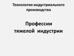 Презентация по технологии "Профессии тяжелой индустрии" (9 класс) - Класс учебник | Академический школьный учебник скачать | Сайт школьных книг учебников uchebniki.org.ua