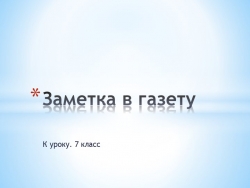 Презентация по русскому языку на тему "Заметка в газету" (7 класс) - Класс учебник | Академический школьный учебник скачать | Сайт школьных книг учебников uchebniki.org.ua