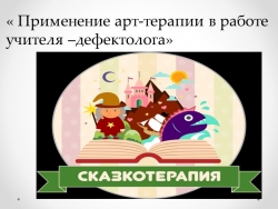 Презентация по коррекционной работе на тему "Применение арт-терапии в работе учителя-дефектолога" - Класс учебник | Академический школьный учебник скачать | Сайт школьных книг учебников uchebniki.org.ua