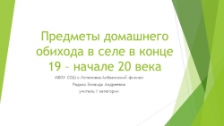 Презентация " предметы домашнего обихода в селе в конце 19-начале 20 века" - Класс учебник | Академический школьный учебник скачать | Сайт школьных книг учебников uchebniki.org.ua