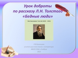 Презентация по литературе 6 класс "Урок доброты по рассказу Л.Н. Толстого "Бедные люди" - Класс учебник | Академический школьный учебник скачать | Сайт школьных книг учебников uchebniki.org.ua