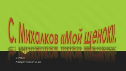 Презентация по литературному чтению на тему С.Михалков "Мой щенок" - Класс учебник | Академический школьный учебник скачать | Сайт школьных книг учебников uchebniki.org.ua