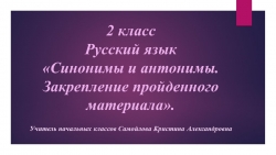 Презентация по русскому языку на тему "Синонимы и антонимы. Закрепление пройденного материала" (2 класс))" - Класс учебник | Академический школьный учебник скачать | Сайт школьных книг учебников uchebniki.org.ua