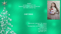 Презентация на МЭ олимпиады по технологии на тему "Снеговик" (7класс)" - Класс учебник | Академический школьный учебник скачать | Сайт школьных книг учебников uchebniki.org.ua