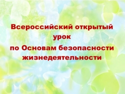 Презентация к уроку «Основы безопасности жизнедеятельности». - Класс учебник | Академический школьный учебник скачать | Сайт школьных книг учебников uchebniki.org.ua