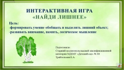 Интерактивная игра "4 лишний. Растительный мир" - Класс учебник | Академический школьный учебник скачать | Сайт школьных книг учебников uchebniki.org.ua