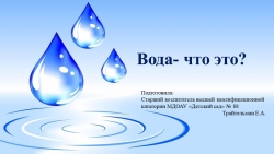 Презентация к занятию "Вода - что это?" - Класс учебник | Академический школьный учебник скачать | Сайт школьных книг учебников uchebniki.org.ua