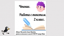 Презентация по внеурочной деятельности.Чтение. Работа с текстом 2 класс - Класс учебник | Академический школьный учебник скачать | Сайт школьных книг учебников uchebniki.org.ua