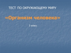 Презентация по окружающему миру "Организм человека" - Класс учебник | Академический школьный учебник скачать | Сайт школьных книг учебников uchebniki.org.ua